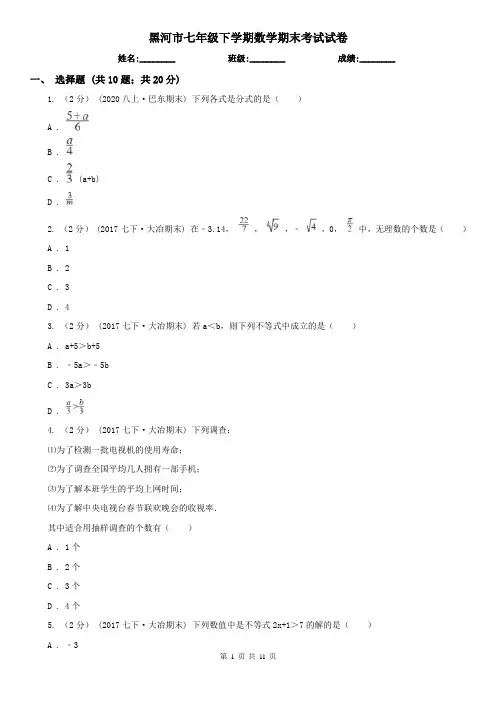 黑河市七年级下学期数学期末考试试卷