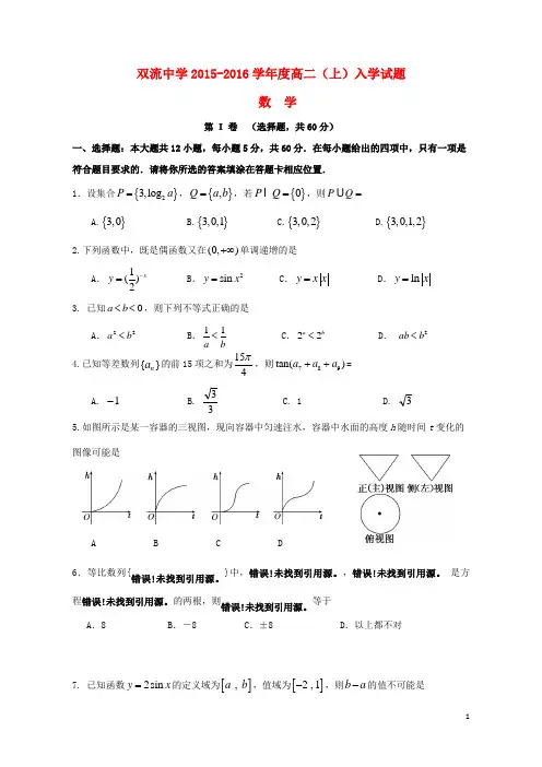四川省双流中学2015_2016学年高二数学上学期入学考试试题