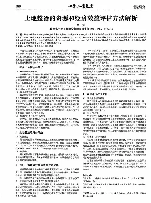 土地整治的资源和经济效益评估方法解析