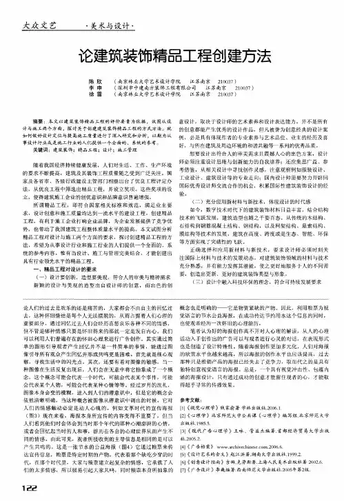 论建筑装饰精品工程创建方法