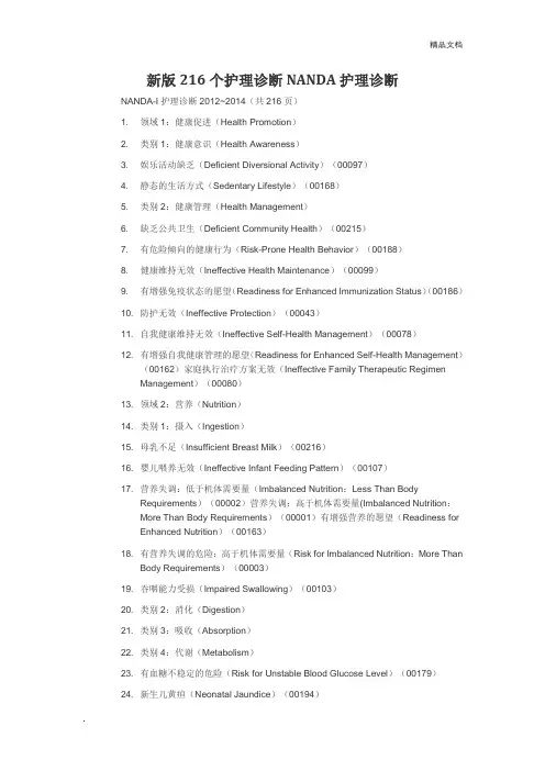 新版216个护理诊断NANDA护理诊断