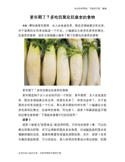 更年期了？多吃抗氧化抗衰老的食物