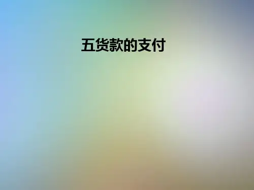 五货款的支付