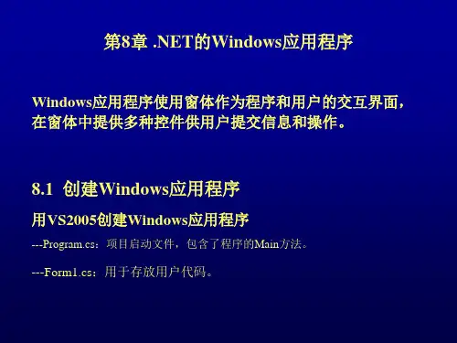 第8章 Windows应用程序开发