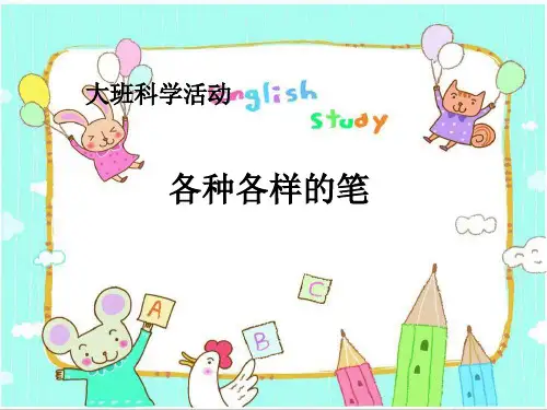 各种各样的笔