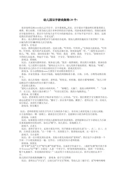 幼儿园识字游戏集锦(20个)