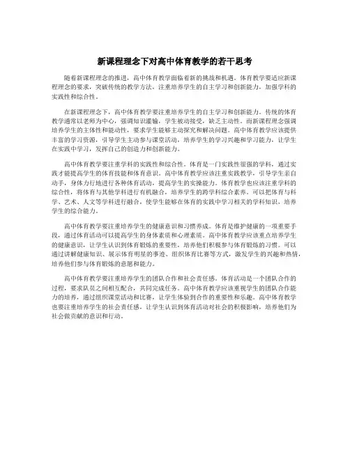 新课程理念下对高中体育教学的若干思考