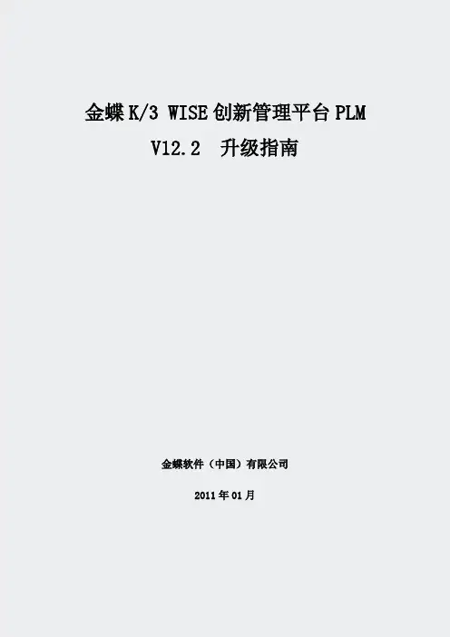 01PLM操作手册-18金蝶K3WISE创新管理平台PLMV122升级指南