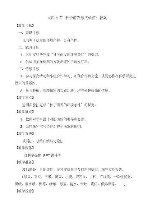 种子萌发形成幼苗教案1(七年级生物) 2