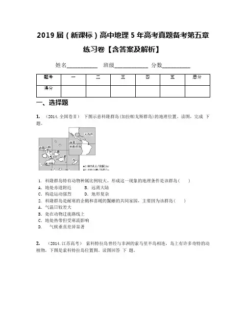 2019届(新课标)高中地理5年高考真题备考第五章练习卷【含答案及解析】