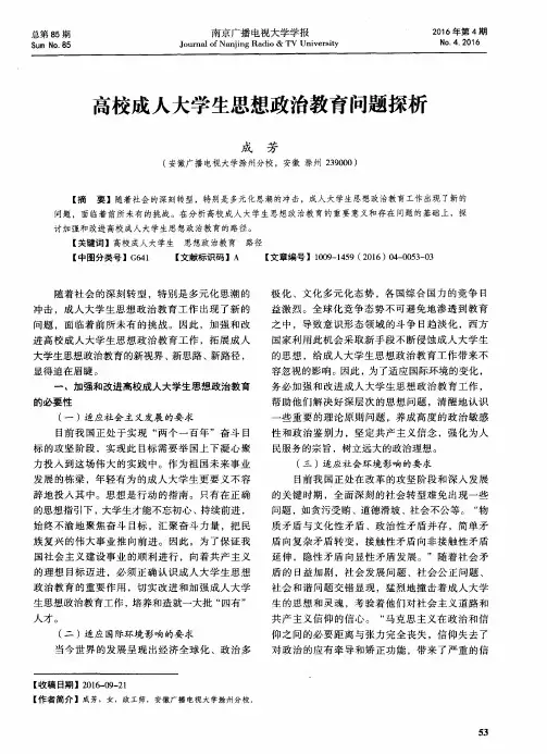 高校成人大学生思想政治教育问题探析