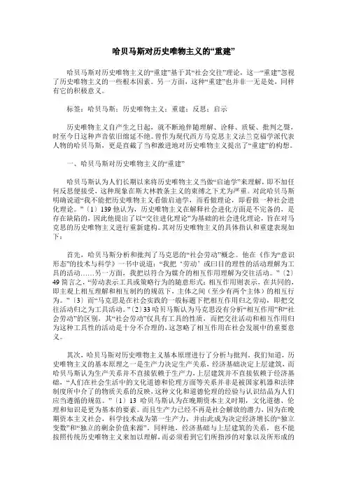 哈贝马斯对历史唯物主义的“重建”
