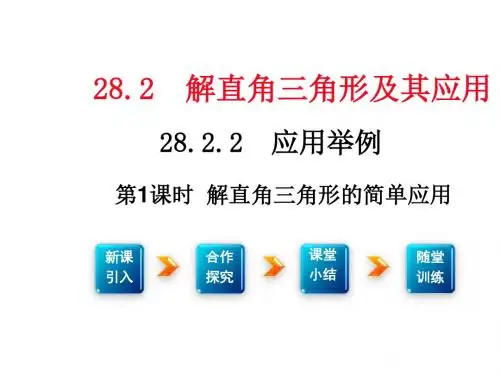 2016年春人教版九年级数学下册学练优教学参考课件：28.2.2.1解直角三角形的简单应用