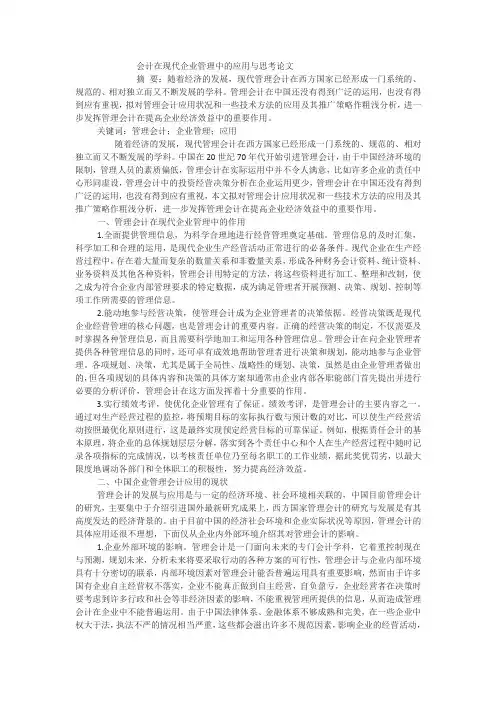 会计在现代企业管理中的应用与思考论文