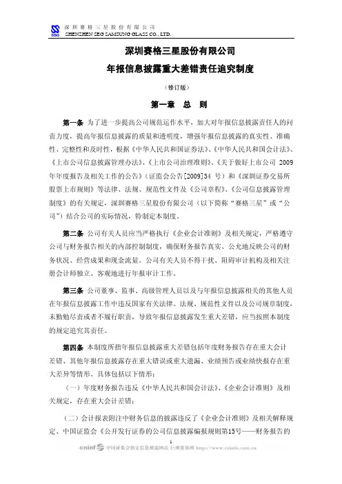 ST三星：年报信息披露重大差错责任追究制度(2010年4月) 2010-04-23