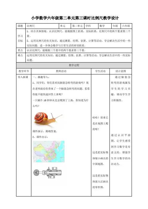 【北师大版】六年级下册数学教案-2.3比例尺 