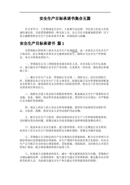 安全生产目标承诺书集合五篇