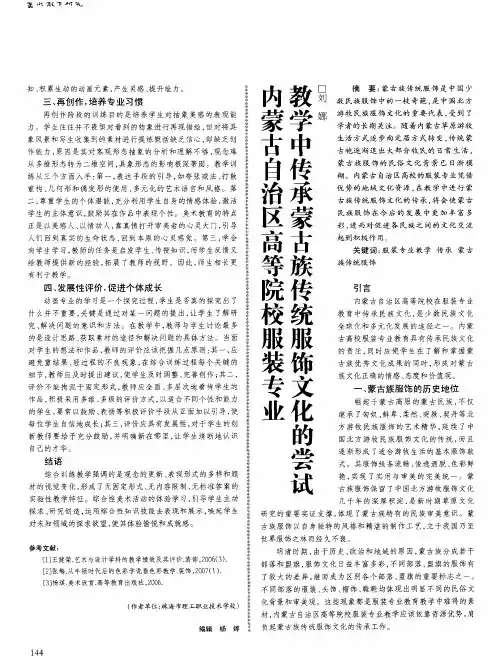 内蒙古自治区高等院校服装专业教学中传承蒙古族传统服饰文化的尝试