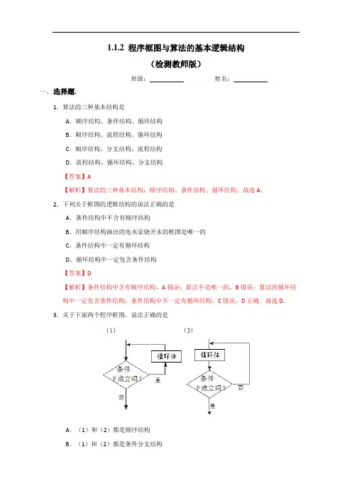 人教A版高中数学必修三 1-1-2 程序框图与算法的基本逻