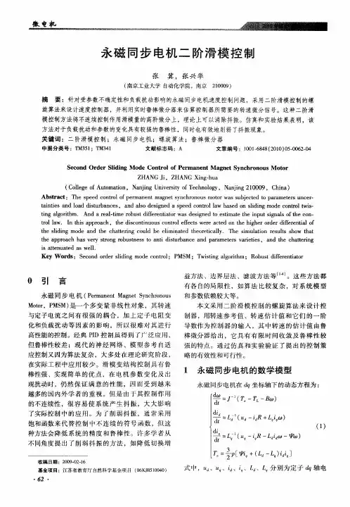 永磁同步电机二阶滑模控制