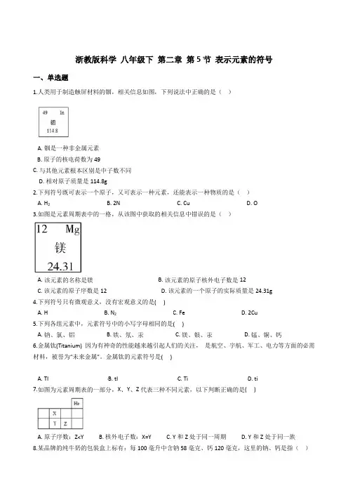 表示元素的符号 练习—2020-2021学年浙教版八年级科学下册