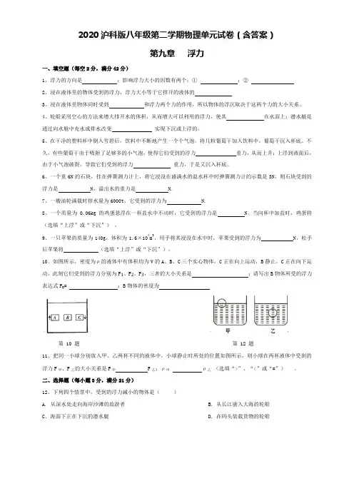 2020沪科版八年级第二学期物理单元试卷(包含答案)  第九章  浮力