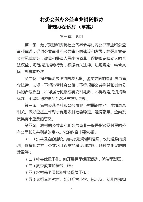村委会兴办公益事业捐资捐助管理办法