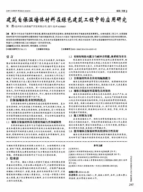 建筑自保温墙体材料在绿色建筑工程中的应用研究