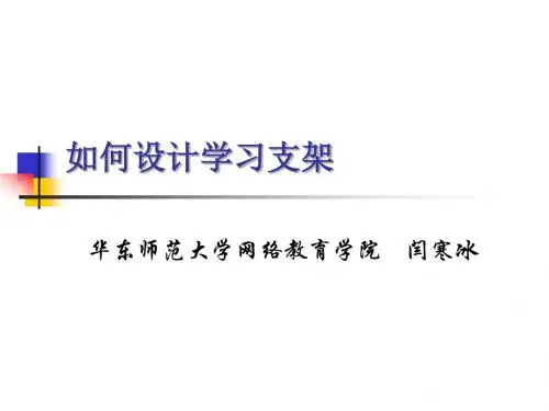 如何设计学习支架.
