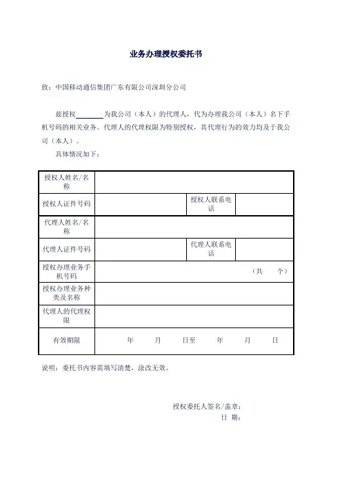 中国移动业务办理授权委托书