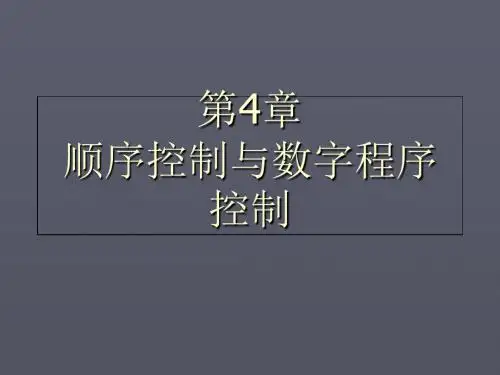 第四章顺序控制与数字程序控制