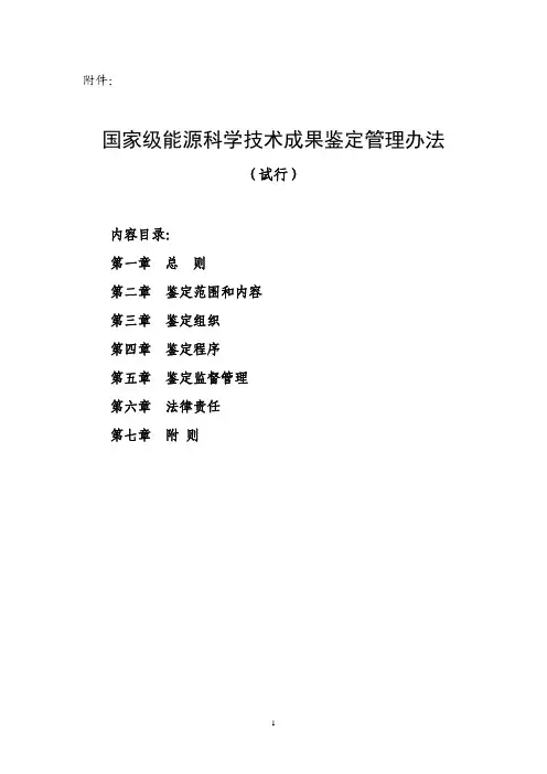 国家级能源科学技术成果鉴定管理办法