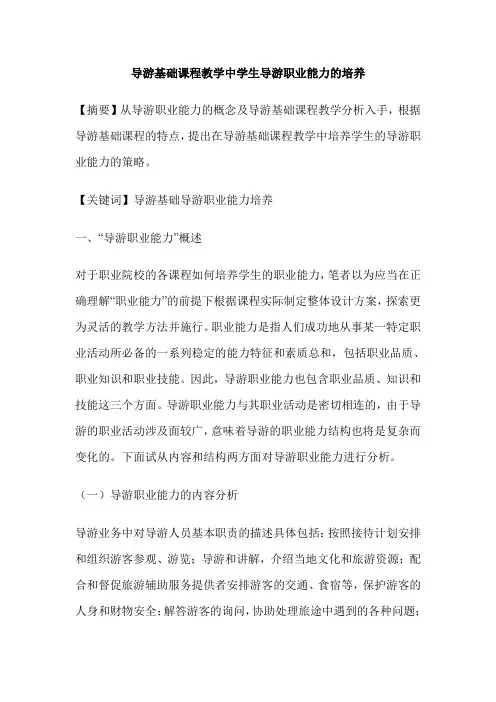 导游基础课程教学中学生导游职业能力的培养