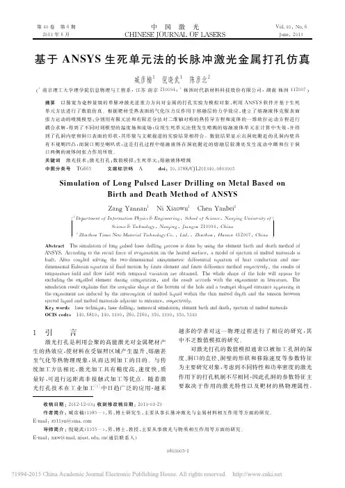 基于ANSYS生死单元法的长脉冲激光金属打孔仿真_臧彦楠