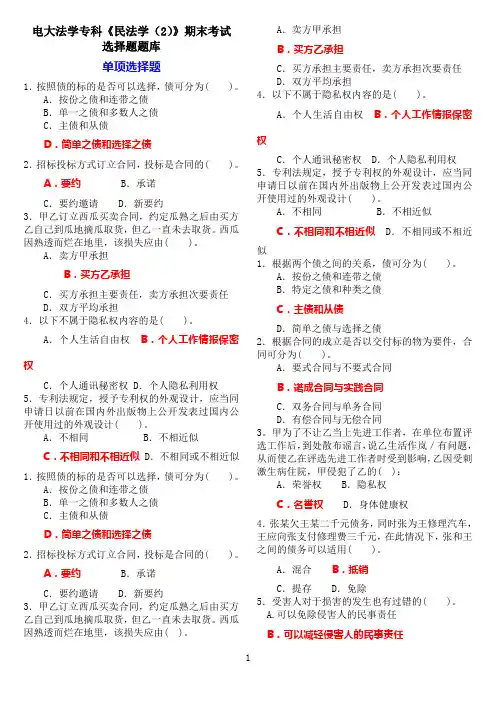 电大法学专科《民法学(2)》期末考试选择题题库