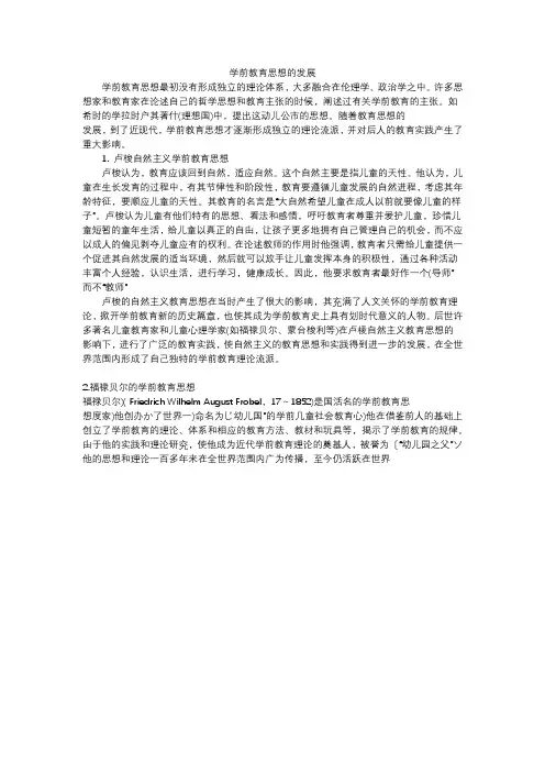 学前教育思想的发展