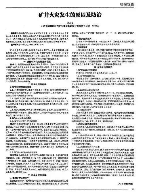 矿井火灾发生的原因及防治