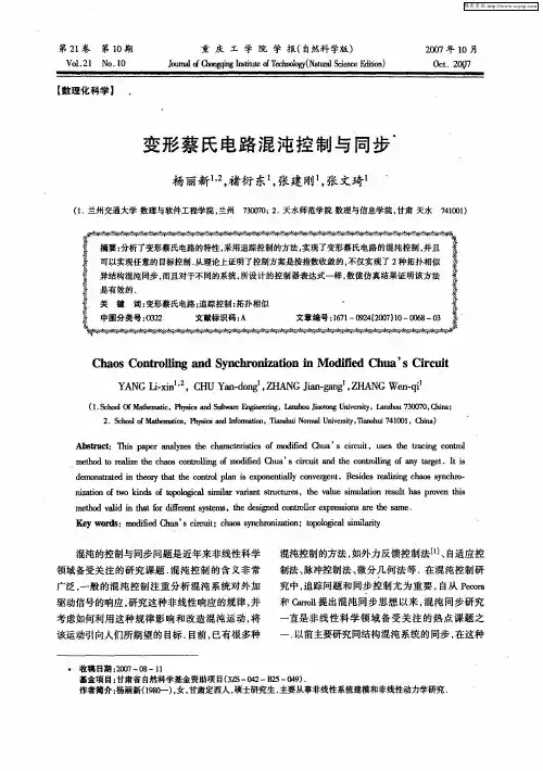 变形蔡氏电路混沌控制与同步