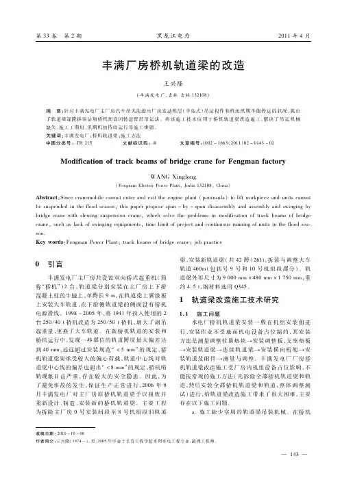 丰满厂房桥机轨道梁的改造