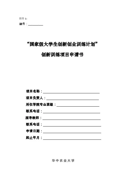 1 “国家级大学生创新创业训练计划”申请书