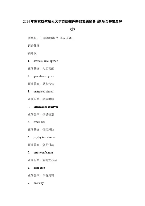 2014年南京航空航天大学英语翻译基础真题试卷(题后含答案及解析)