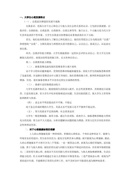 大学生心理发展特点及其健康标准