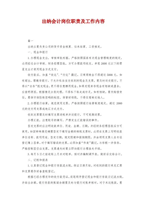 出纳会计岗位职责及工作内容