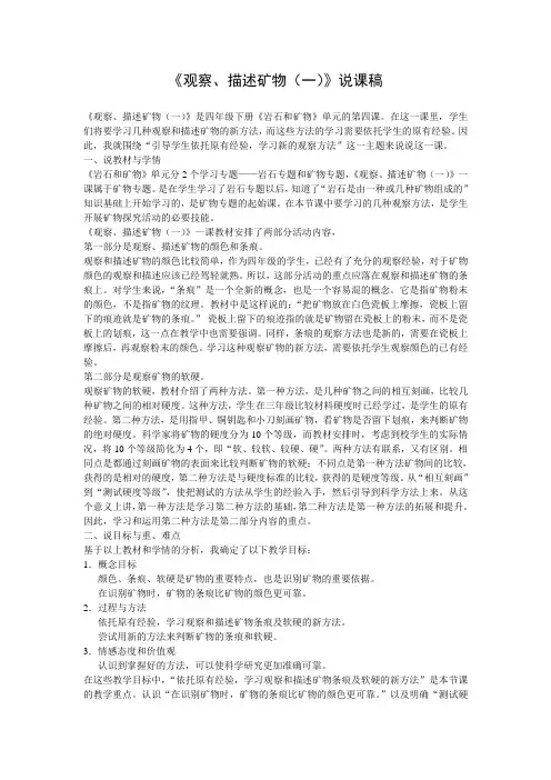 《观察、描述矿物(一)》说课稿
