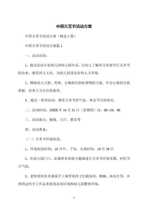 中班万圣节活动方案