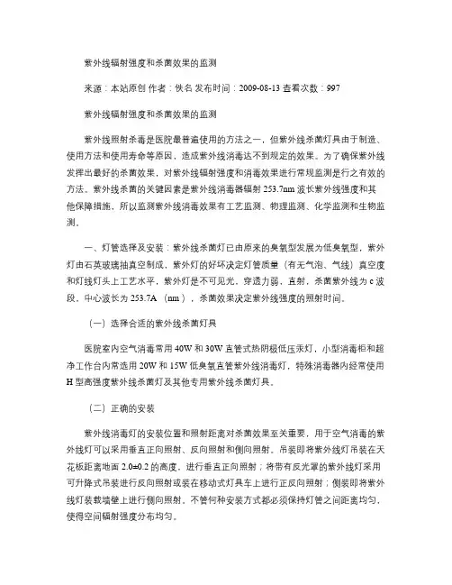 紫外线辐射强度和杀菌效果的监测.