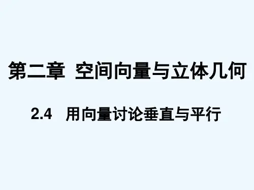 用向量讨论垂直与平行课件