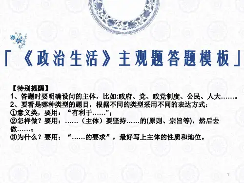 《政治生活》答题模板ppt课件