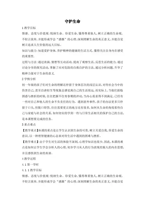 部编《道德与法治》七年级上册_9.1  守护生命  教案