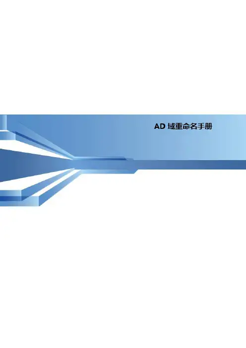 AD域重命名手册